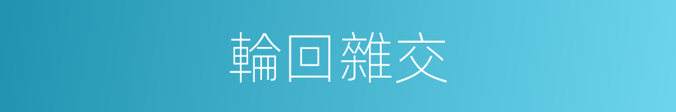 輪回雜交的同義詞