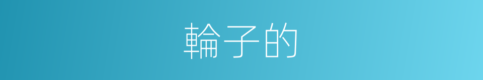 輪子的的同義詞