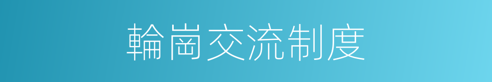 輪崗交流制度的同義詞