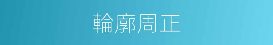 輪廓周正的同義詞