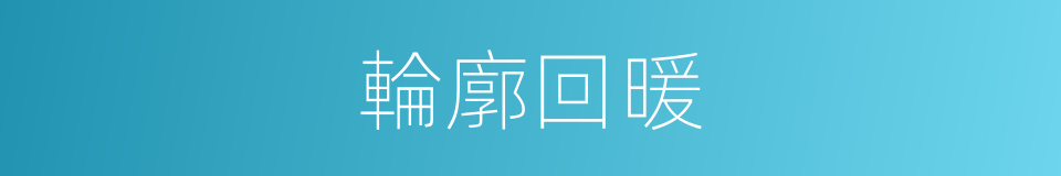 輪廓回暖的同義詞