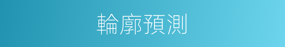 輪廓預測的同義詞