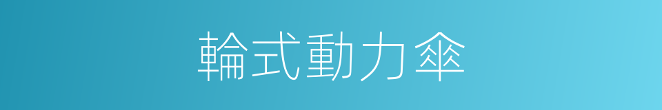 輪式動力傘的同義詞