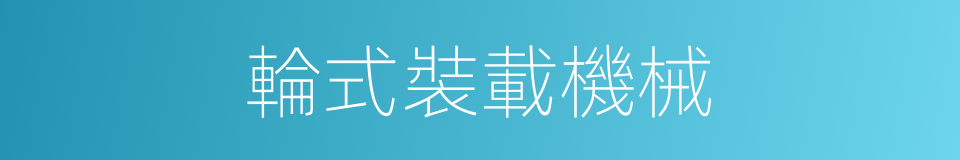 輪式裝載機械的同義詞