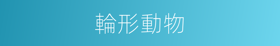 輪形動物的同義詞