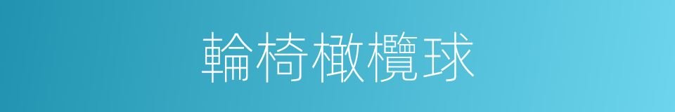 輪椅橄欖球的同義詞