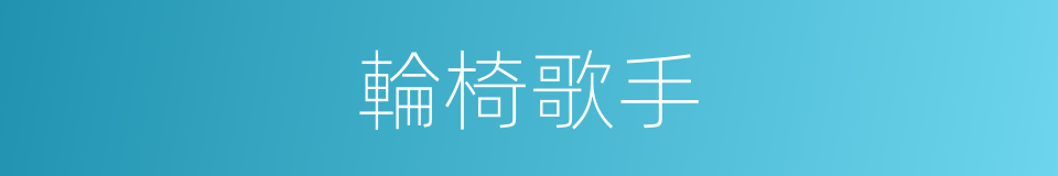 輪椅歌手的同義詞