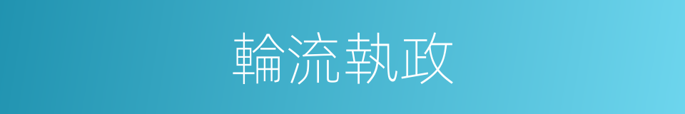 輪流執政的同義詞
