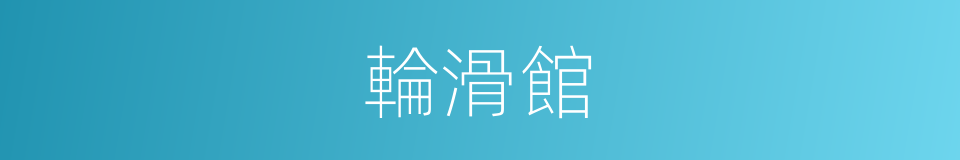 輪滑館的同義詞