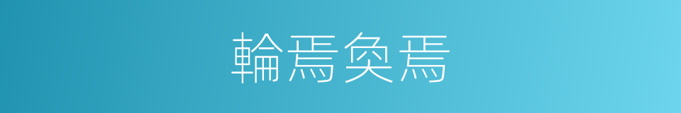 輪焉奐焉的意思