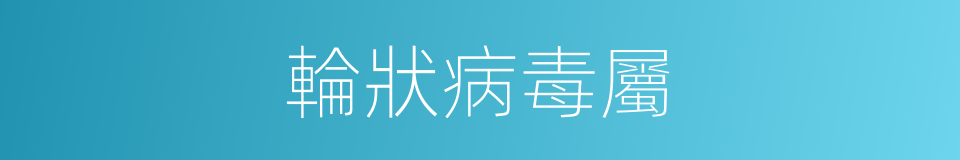 輪狀病毒屬的同義詞