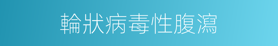 輪狀病毒性腹瀉的同義詞