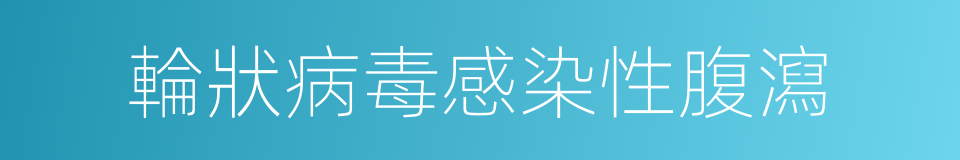 輪狀病毒感染性腹瀉的同義詞