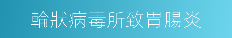 輪狀病毒所致胃腸炎的同義詞