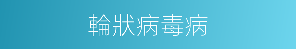 輪狀病毒病的同義詞