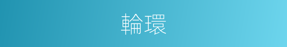 輪環的意思