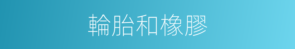 輪胎和橡膠的同義詞