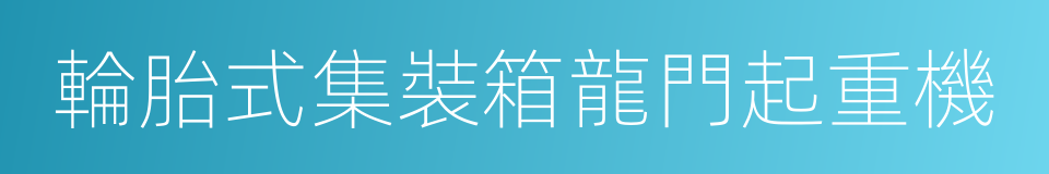 輪胎式集裝箱龍門起重機的同義詞