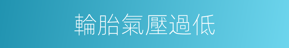 輪胎氣壓過低的同義詞