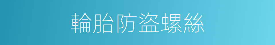 輪胎防盜螺絲的同義詞
