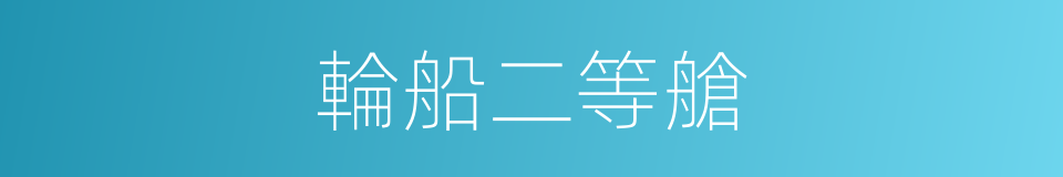 輪船二等艙的同義詞
