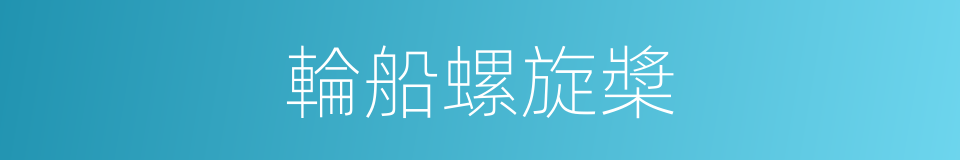 輪船螺旋槳的同義詞