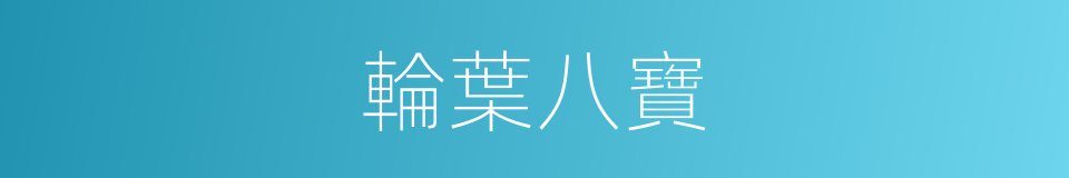 輪葉八寶的同義詞