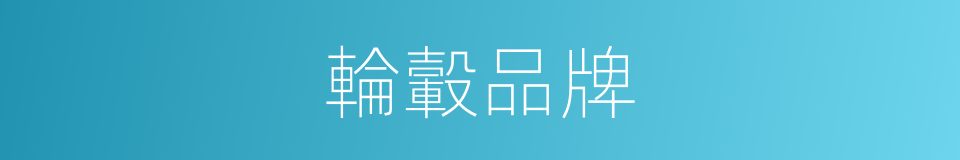 輪轂品牌的同義詞