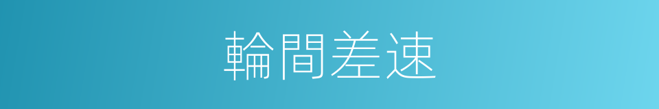 輪間差速的同義詞