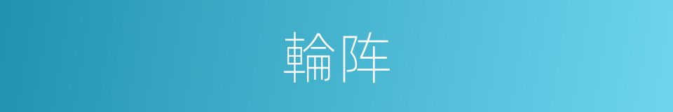 輪阵的同義詞