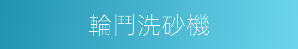 輪鬥洗砂機的同義詞