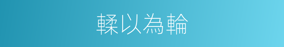 輮以為輪的意思