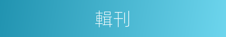 輯刊的意思