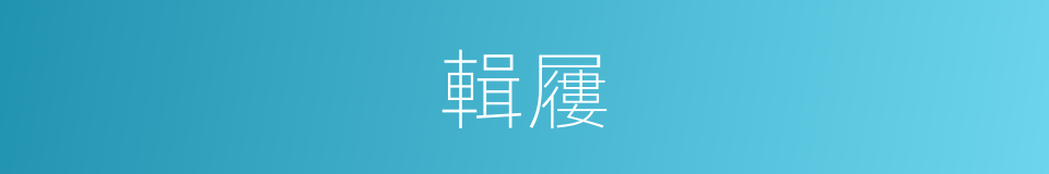 輯屨的意思