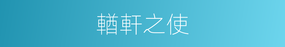 輶軒之使的意思