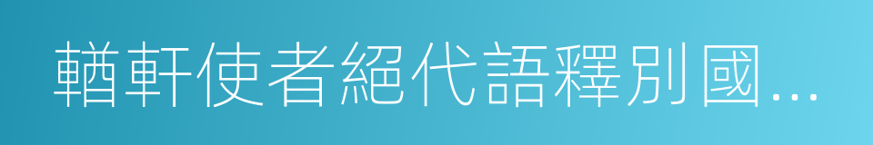 輶軒使者絕代語釋別國方言的同義詞