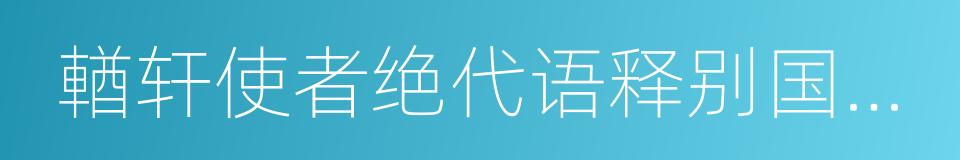 輶轩使者绝代语释别国方言的同义词