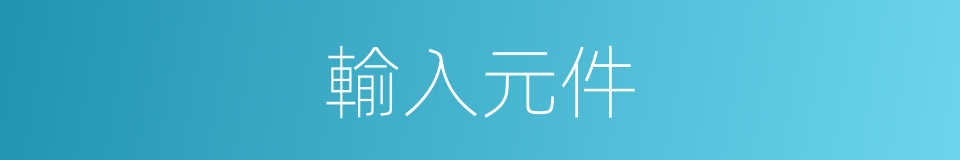 輸入元件的同義詞