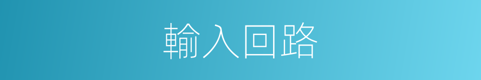 輸入回路的同義詞