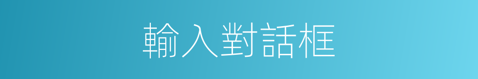 輸入對話框的同義詞