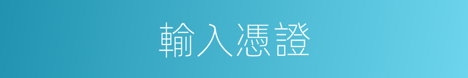 輸入憑證的同義詞