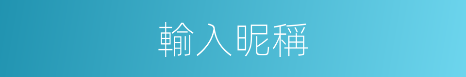 輸入昵稱的同義詞