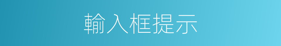 輸入框提示的同義詞