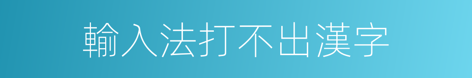 輸入法打不出漢字的同義詞