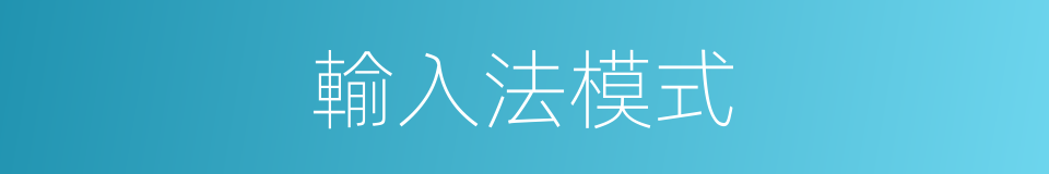 輸入法模式的同義詞