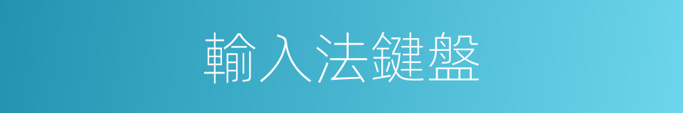 輸入法鍵盤的同義詞