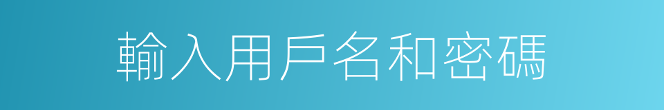 輸入用戶名和密碼的同義詞