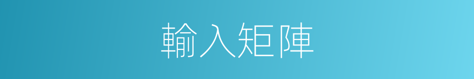 輸入矩陣的同義詞