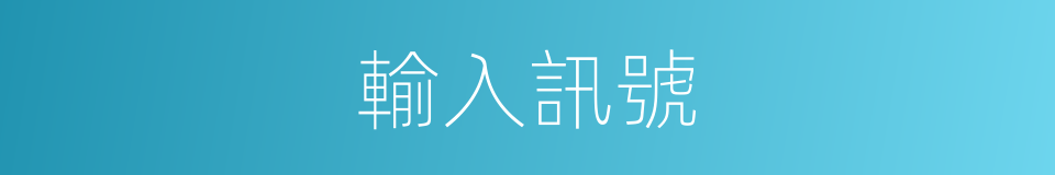 輸入訊號的同義詞