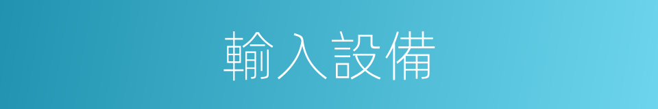 輸入設備的同義詞